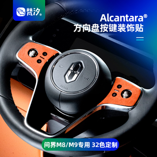 梵汐適用于問界M8配件方向盤按鍵裝 大全內飾車內專用 飾貼用品改裝