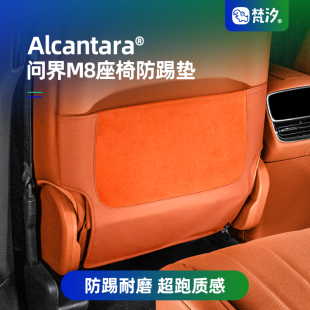 梵汐適用于問界M8配件座椅防踢墊裝 大全內飾車內專用 飾用品改裝