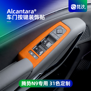 梵汐適用于騰勢N9改裝 飾貼汽車用品配件大全專用內飾 車門按鍵裝