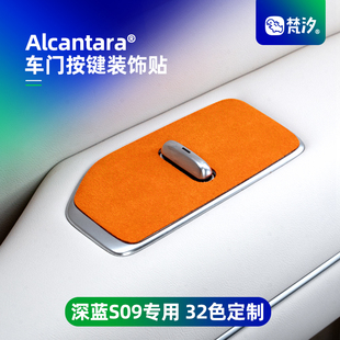 梵汐適用于深藍S09配件車門按鍵裝 汽車用品內飾專用 飾貼改裝