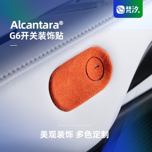 梵汐適用小鵬G6配件車門開關(guān)裝 件Alcantara內(nèi)飾用 飾貼專用改裝