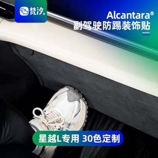 配件 專用改裝 梵汐適用于星越L副駕駛防踢裝 飾貼車內(nèi)用品大全改裝