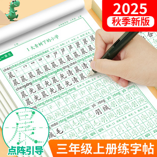 三年級上冊同步練字帖2025年新版 每日打卡正揩小學生專用鋼筆硬筆書法練字本楷書筆畫筆順兒童描紅每日一練口算題卡下冊 語文人教版