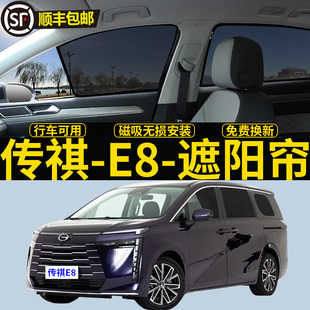 傳祺E8專用遮陽簾PRO汽車磁吸防蚊網紗簾隱私側窗簾MAX防曬隔熱擋
