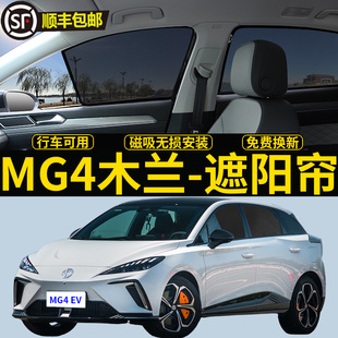 名爵MG4EV專用遮陽簾MULAN木蘭汽車磁吸網紗側窗簾防曬防蚊隔熱擋