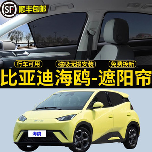 比亞迪海鷗專用遮陽簾汽車磁吸網紗側窗簾隱私防曬防蟲隔熱遮陽擋