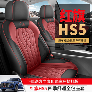 紅旗HS5專用汽車座套全包圍紅旗hs5座椅套內飾改裝 通用坐墊 皮四季