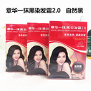 章華一抹黑染發霜2.0自然黑新款 染發膏45ml系列彩色