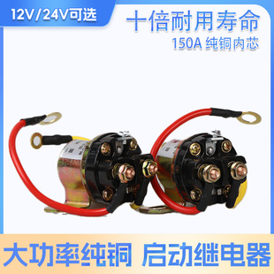 12V 150A大功率汽車農用車純銅啟動繼電器 24V減速馬達起動繼電器