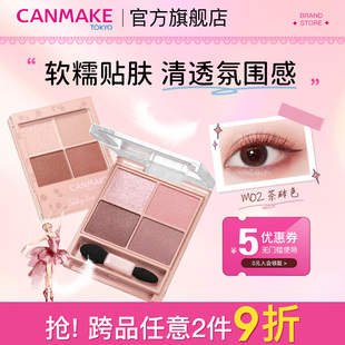 CANMAKE 井田舒芙蕾四色眼影盤m02大地色啞光珠光防水便攜官方女
