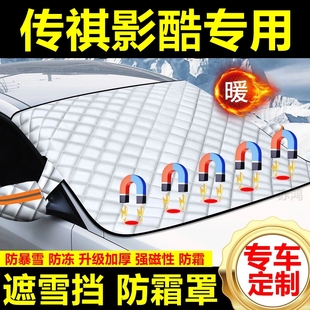 傳祺影酷專用遮雪擋雪擋遮陽加厚擋風玻璃防凍防霜車衣棉半罩冬季