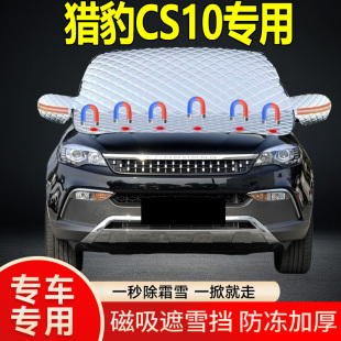 獵豹CS10專用遮雪擋擋風玻璃雪擋加厚防凍防霜車衣棉被半罩冬季
