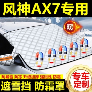 風神AX7專用遮雪擋雪擋遮陽加厚擋風玻璃防凍防霜車衣棉半罩冬季