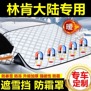 林肯大陸專用遮雪擋雪擋遮陽加厚擋風玻璃防凍防霜車衣棉半罩冬季