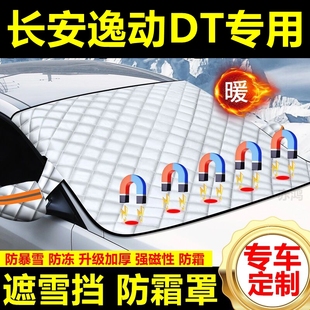 長安逸動DT專用遮雪擋雪擋遮陽厚擋風(fēng)玻璃防凍防霜車衣棉半罩冬季