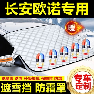 長安歐諾專用遮雪擋雪擋遮陽加厚擋風玻璃防凍防霜車衣棉半罩冬季