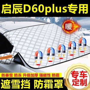 啟辰D60plus專用遮雪擋雪擋加厚擋風玻璃防凍防霜車衣棉半罩冬季