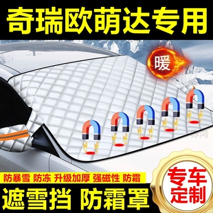 奇瑞歐萌達專用遮雪擋雪擋陽加厚擋風玻璃防凍防霜車衣棉半罩冬季