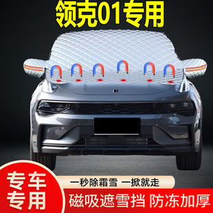領克01專用遮雪擋擋風玻璃雪擋加厚防凍防霜車衣棉被半罩冬季
