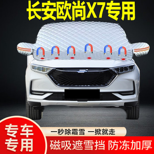 長安歐尚X7專用遮雪擋擋風玻璃雪擋加厚防凍防霜車衣棉被半罩冬季