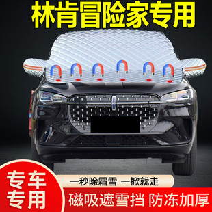 林肯冒險家專用遮雪擋擋風玻璃雪擋加厚防凍防霜車衣棉被半罩冬季
