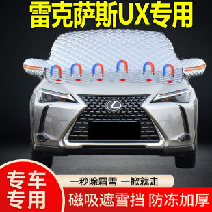 雷克薩斯UX專用遮雪擋擋風玻璃雪擋加厚防凍防霜車衣棉被半罩冬季