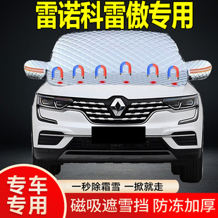 雷諾科雷傲專用遮雪擋擋風(fēng)玻璃雪擋加厚防凍防霜車衣棉被半罩冬季