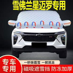 雪佛蘭星邁羅專用遮雪擋擋風玻璃雪擋加厚防凍防霜車衣棉半罩冬季