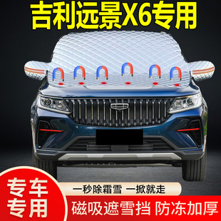 吉利遠景X6專用遮雪擋擋風玻璃雪擋加厚防凍防霜車衣棉被半罩冬季