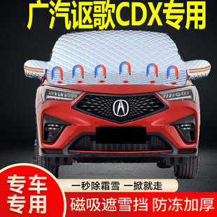 廣汽謳歌CDX專用遮雪擋擋風(fēng)玻璃雪擋加厚防凍防霜車衣棉半罩冬季