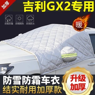 吉利GX2專用遮雪擋雪擋遮陽加厚擋風玻璃防凍防霜車衣棉半罩冬季