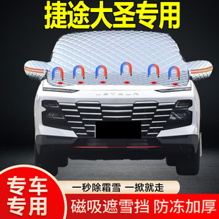 捷途大圣專用遮雪擋擋風(fēng)玻璃雪擋加厚防凍防霜車衣棉被半罩冬季