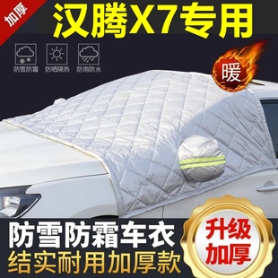 漢騰X7專用遮雪擋雪擋遮陽(yáng)加厚擋風(fēng)玻璃防凍防霜車衣棉半罩冬季