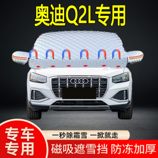 奧迪Q2L專用遮雪擋擋風玻璃雪擋加厚防凍防霜車衣棉被半罩冬季