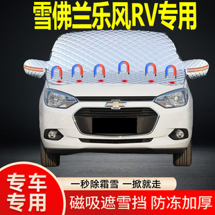 雪佛蘭樂風RV專用遮雪擋擋風玻璃雪擋加厚防凍防霜車衣棉半罩冬季