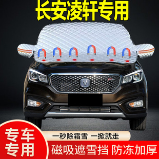 長安凌軒專用遮雪擋擋風玻璃雪擋加厚防凍防霜車衣棉被半罩冬季