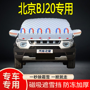 北京BJ20專用遮雪擋擋風玻璃雪擋加厚防凍防霜車衣棉被半罩冬季