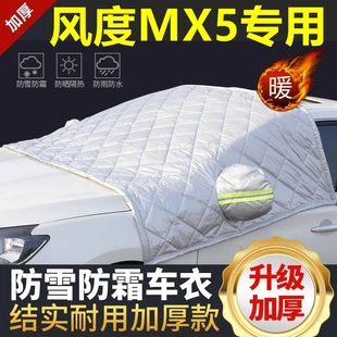 風(fēng)度MX5專用遮雪擋雪擋遮陽(yáng)加厚擋風(fēng)玻璃防凍防霜車衣棉半罩冬季