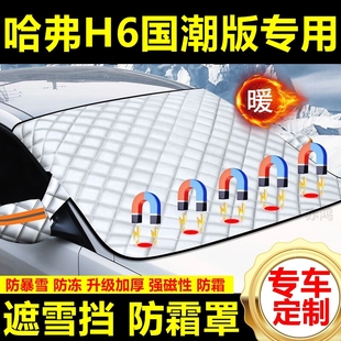 哈弗H6國潮版 專用遮雪擋雪擋加厚擋風玻璃防凍防霜車衣棉半罩冬季