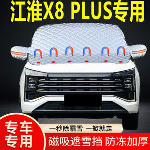 江淮X8PLUS專用遮雪擋擋風(fēng)玻璃雪擋加厚防凍防霜車衣棉被半罩冬季