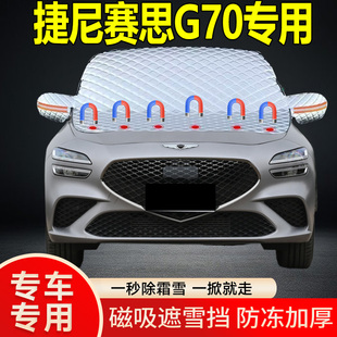 捷尼賽思G70專用遮雪擋擋風玻璃雪擋加厚防凍防霜車衣棉半罩冬季