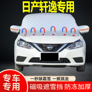 日產軒逸專用遮雪擋擋風玻璃雪擋加厚防凍防霜車衣棉被半罩冬季