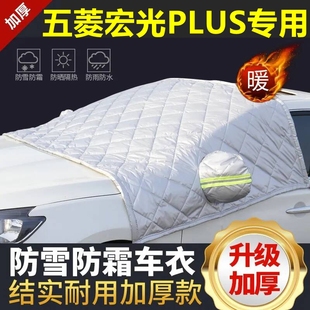 五菱宏光PLUS專用遮雪擋雪擋加厚擋風(fēng)玻璃防凍防霜車衣棉半罩冬季