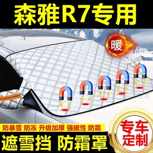 森雅R7專用遮雪擋雪擋遮陽加厚擋風玻璃防凍防霜車衣棉半罩冬季
