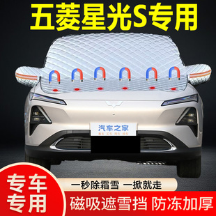 五菱星光S專用遮雪擋擋風玻璃雪擋加厚防凍防霜車衣棉被半罩冬季