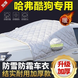 哈弗酷狗專用遮雪擋雪擋遮陽加厚擋風玻璃防凍防霜車衣棉半罩冬季