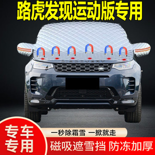 路虎發(fā)現(xiàn)運(yùn)動(dòng)版 專(zhuān)用遮雪擋擋風(fēng)雪擋加厚防凍防霜車(chē)衣棉被半罩冬季