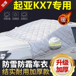 起亞KX7專用遮雪擋雪擋遮陽加厚擋風玻璃防凍防霜車衣棉半罩冬季