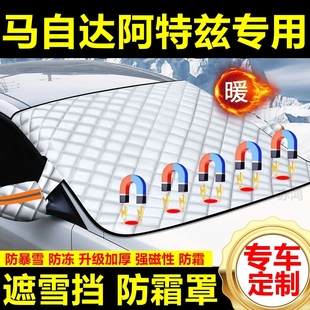 馬自達(dá)阿特茲專用遮雪擋雪擋加厚擋風(fēng)玻璃防凍防霜車衣棉半罩冬季