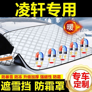 凌軒專用遮雪擋雪擋遮陽加厚擋風玻璃防凍防霜車衣棉半罩冬季